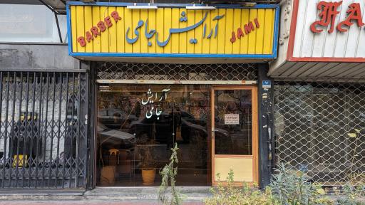آرایشگاه جامی