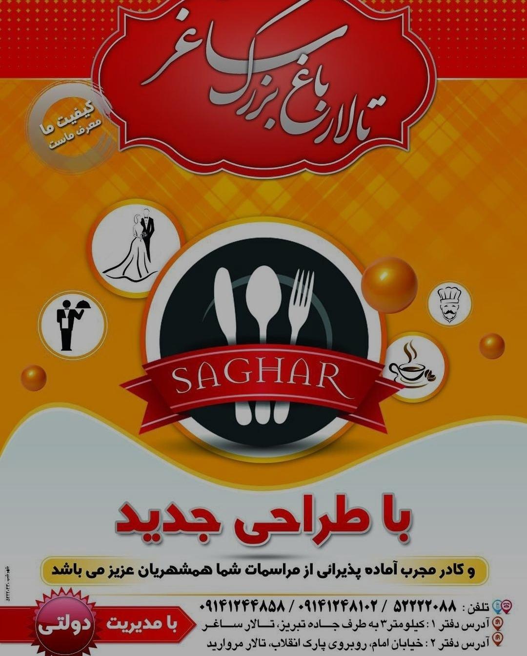 عکس تالار باغ ساغر