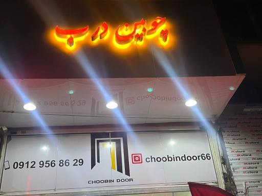 عکس فروشگاه چوبین درب