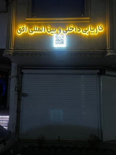 عکس کاریابی داخلی و خارجی افق