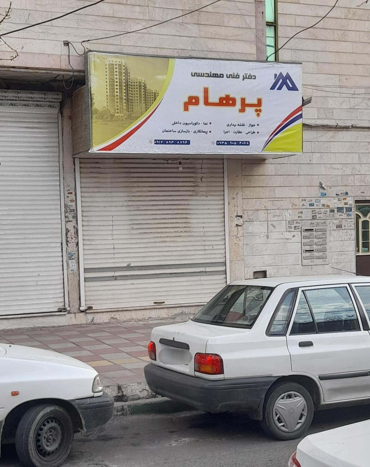 عکس دفتر فنی مهندسی پرهام 