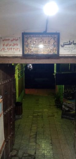 کاروانسرای نو