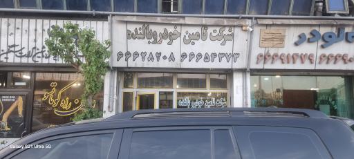 عکس شرکت تامین خودرو بالنده