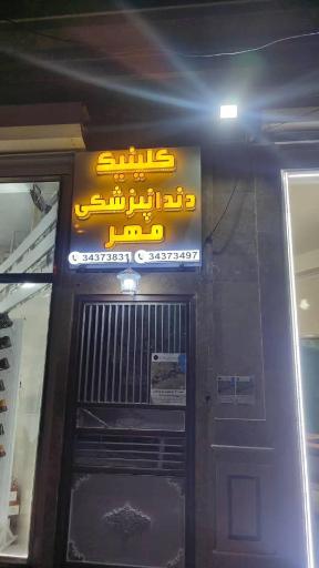 عکس کلینیک دندانپزشکی مهر