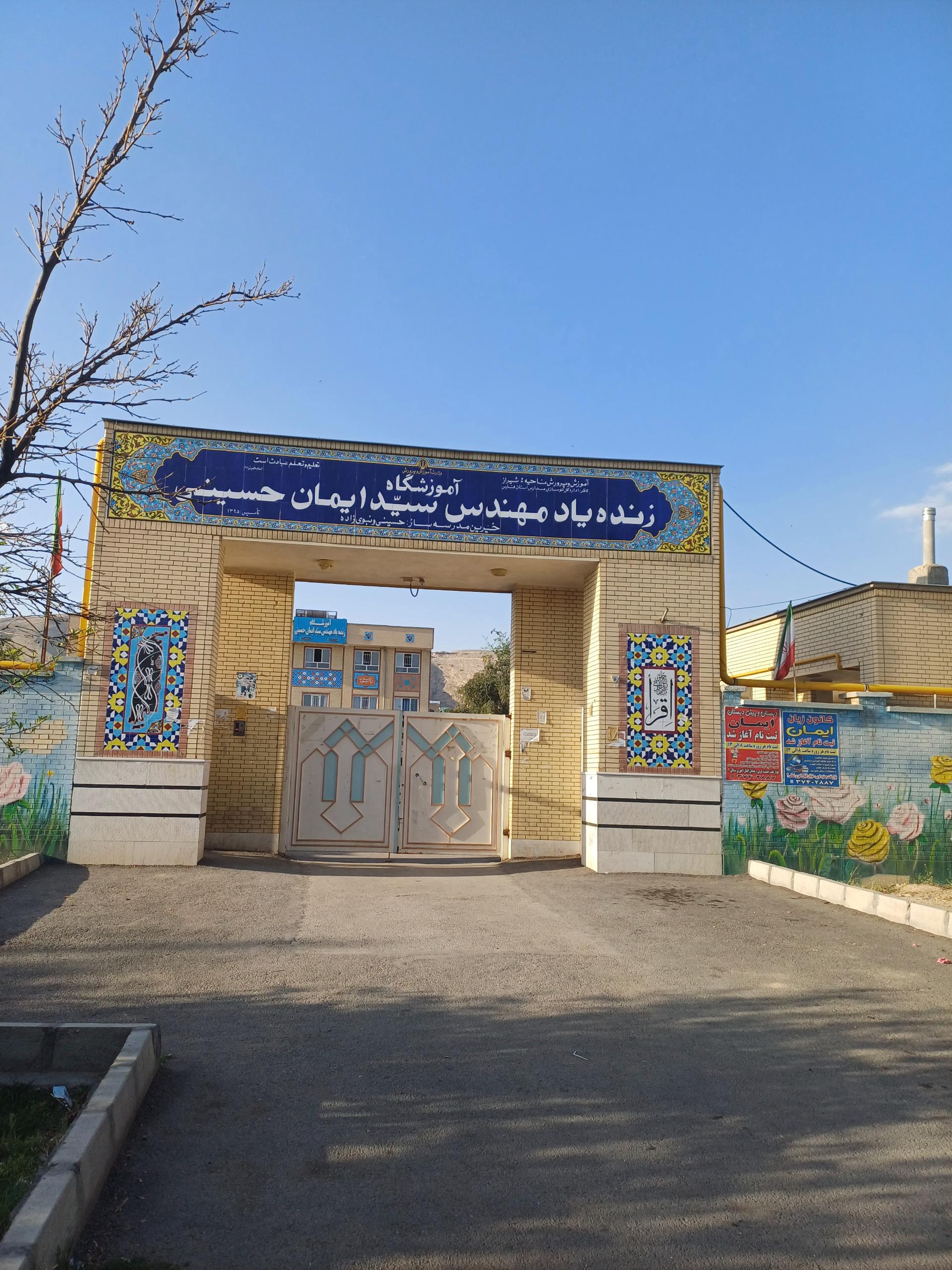 عکس آموزشگاه زنده یاد ایمان حسینی