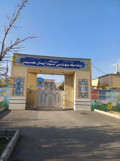 عکس آموزشگاه زنده یاد ایمان حسینی