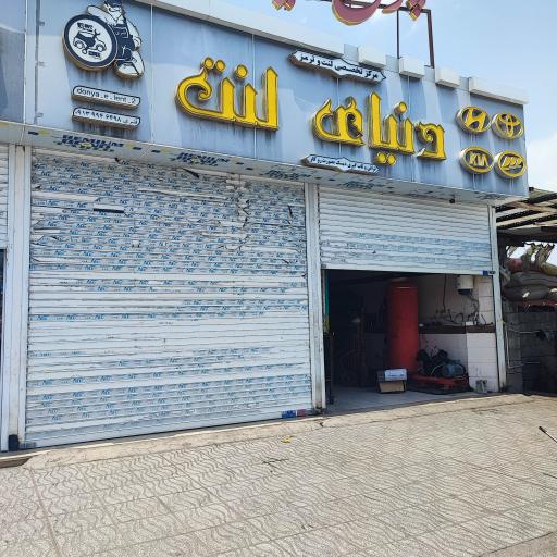 عکس دنیای لنت