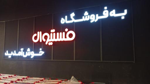 عکس فروشگاه زنجیره ای فستیوال