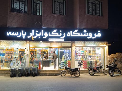 عکس رنگ و ابزار پارسه 