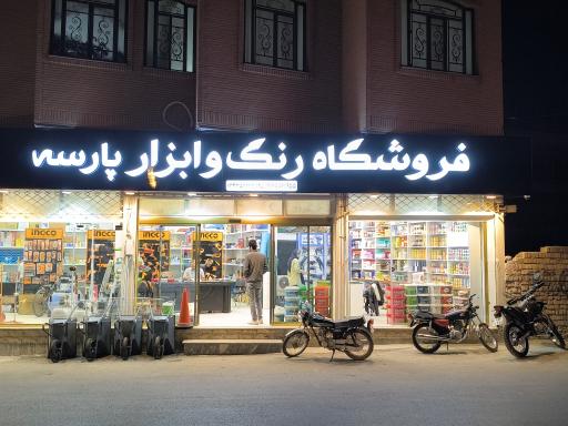 رنگ و ابزار پارسه 