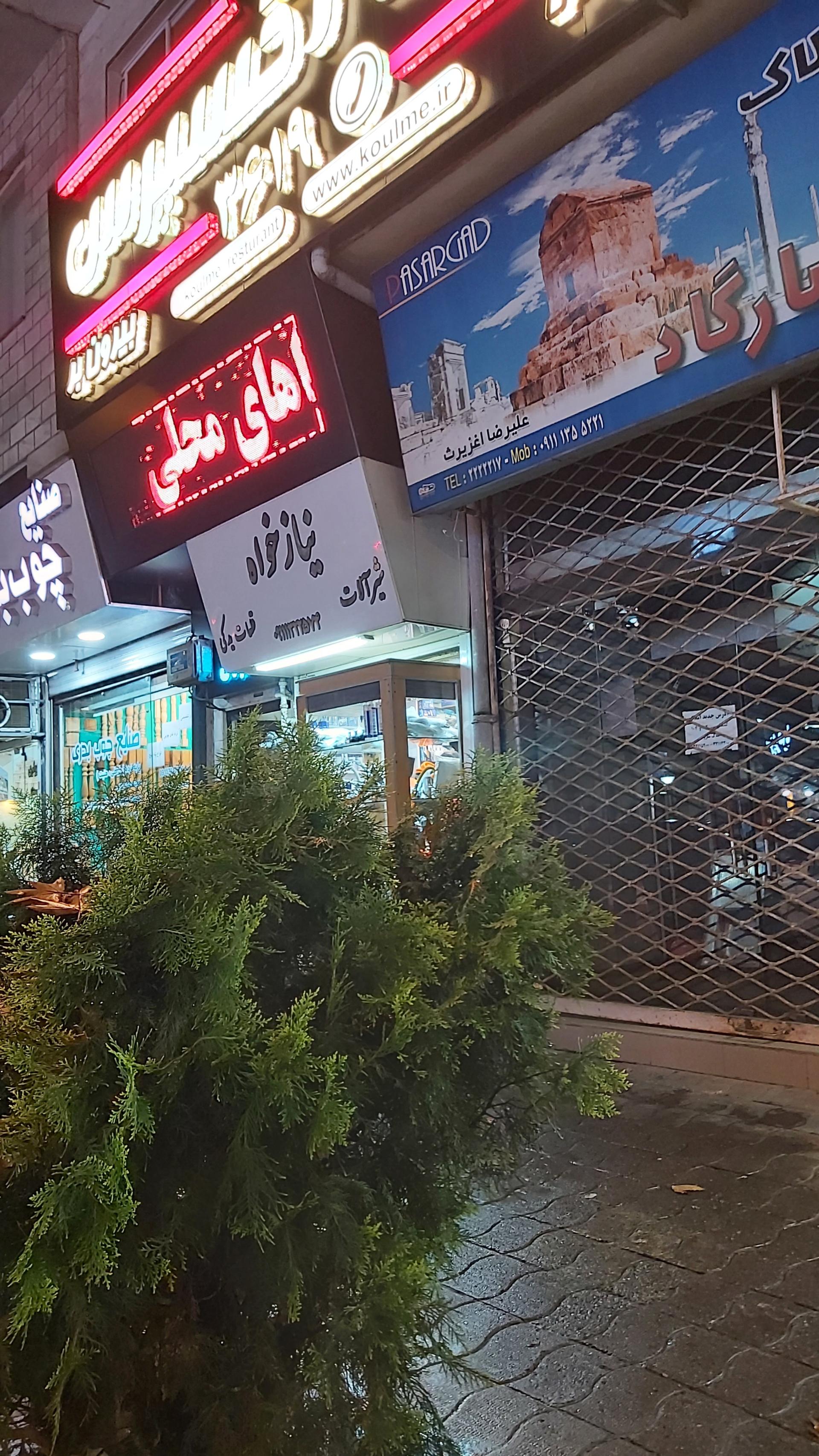عکس شیرآلات نیازخواه