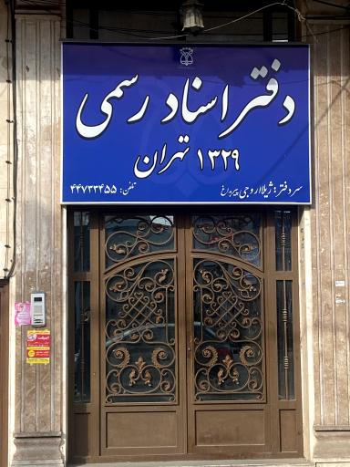 عکس دفتر اسناد رسمی ۱۳۲۹