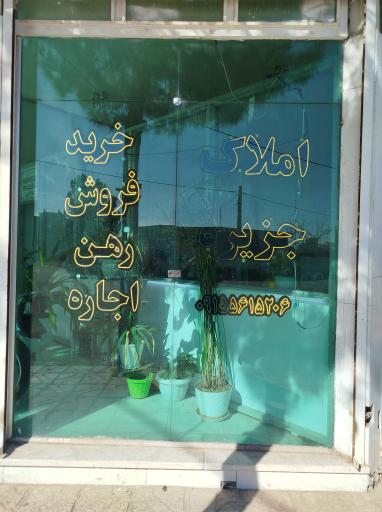 عکس املاک جزیره 