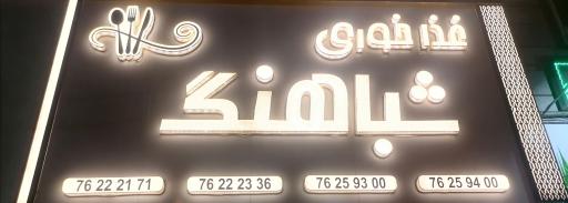 عکس غذاخوری شباهنگ