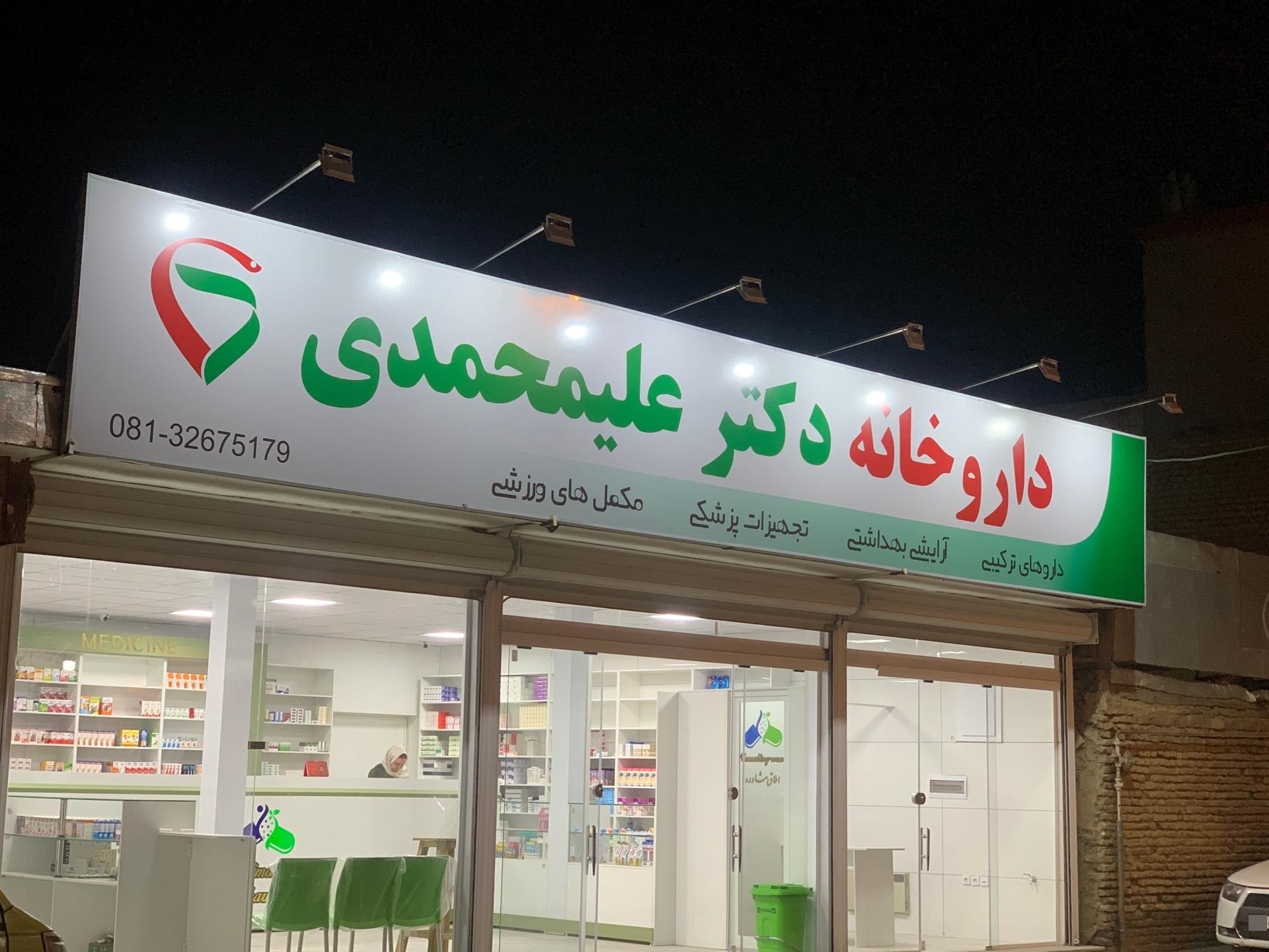 عکس داروخانه دکتر زینت علیمحمدی