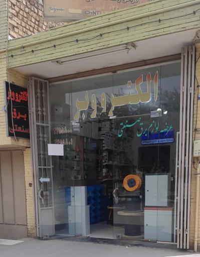 عکس الکترو وبر