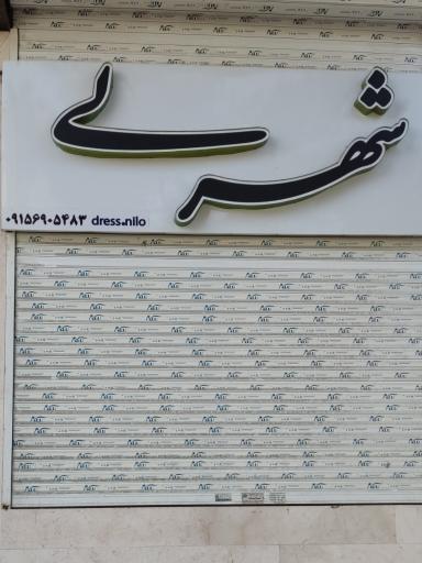 عکس شهر لباس لی