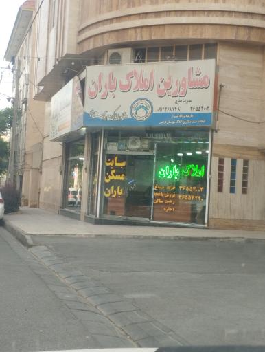 عکس مشاور املاک باران