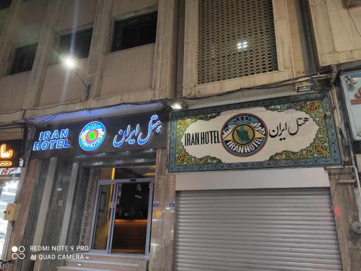 عکس هتل ایران اصفهان