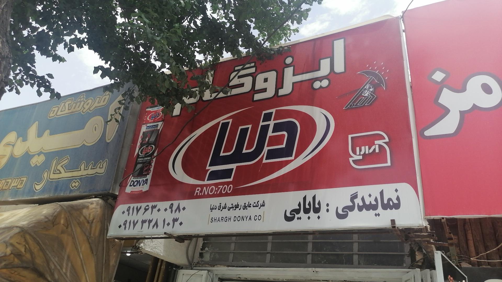 عکس ایزوگام دنیا(بابایی)