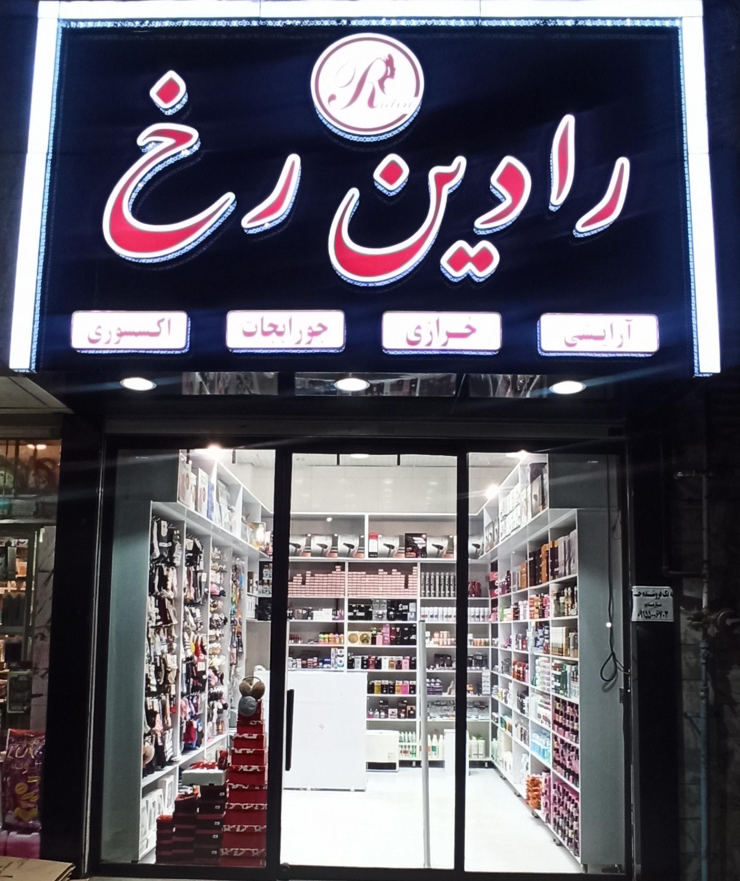 عکس فروشگاه رادین رخ