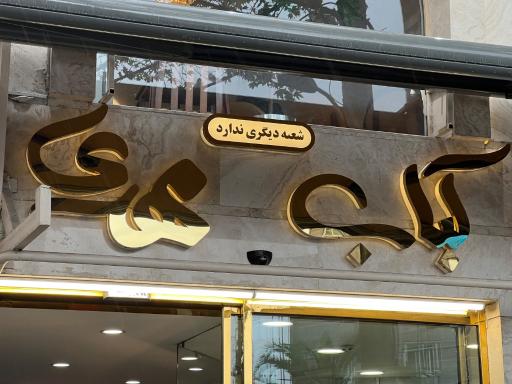 عکس کبابی مهدی