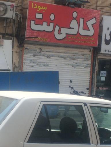 عکس کافی نت سودا
