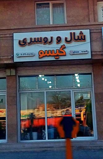 شال و روسری گیسو