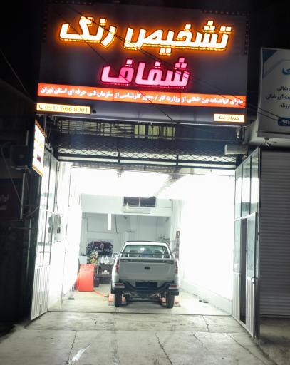 عکس تشخیص رنگ کارشناسی رنگ شفاف