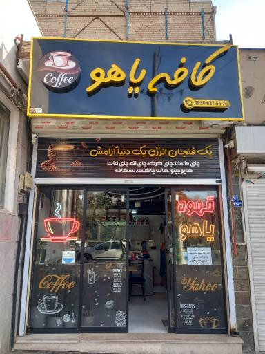 عکس کافه یاهو