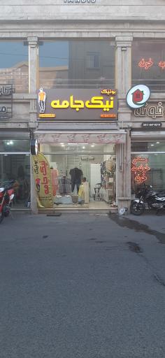 عکس بوتیک نیک جامه
