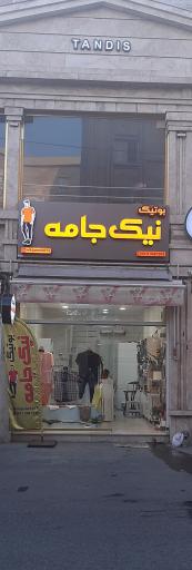 عکس بوتیک نیک جامه