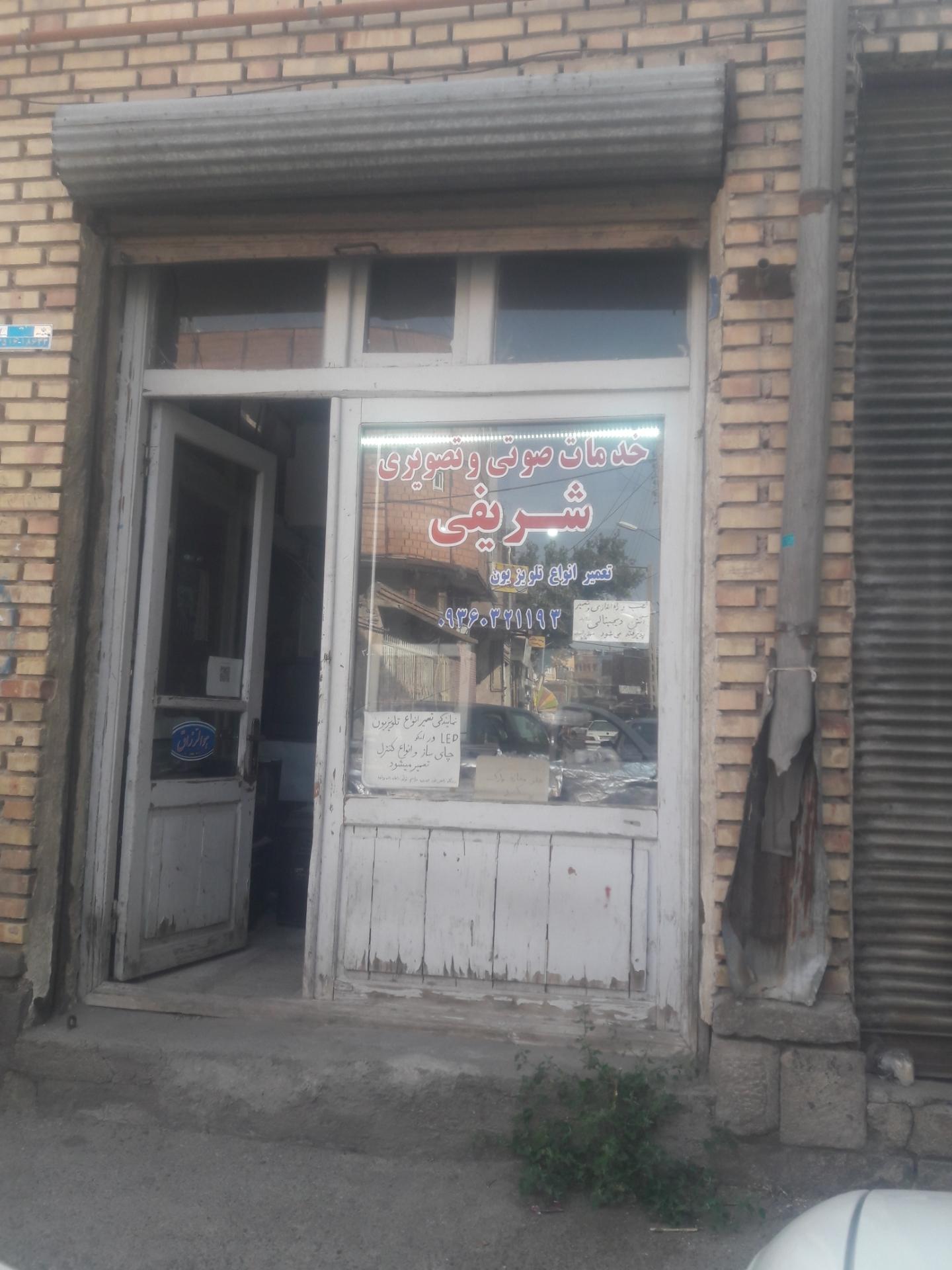 عکس خدمات صوتی و تصویری شریفی