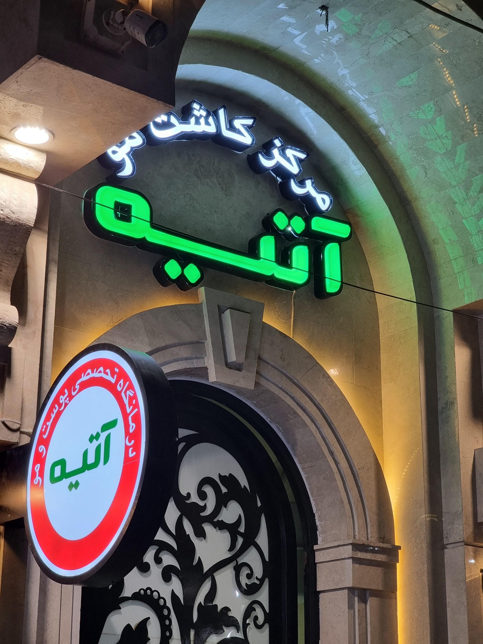 عکس مرکز کاشت موی آتیه 