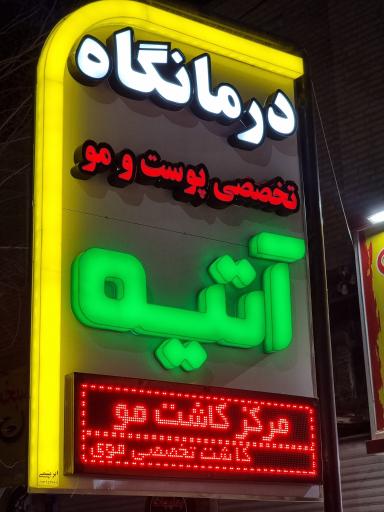 عکس مرکز کاشت موی آتیه 