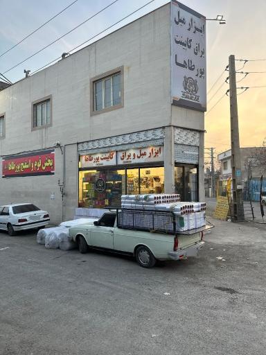 عکس ابزار و یراق آلات مبل و کابینت پورطه