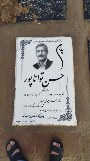 عکس مرحوم شادروان حسن توانا پور