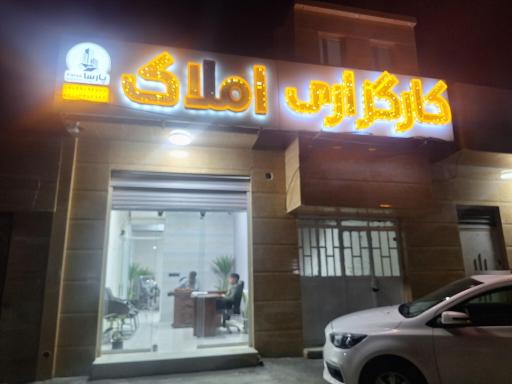 عکس کارگزاری املاک پارسا زاهدان