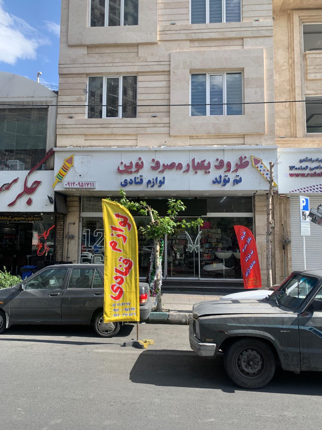 عکس لوازم قنادی و تم تولدی نوین