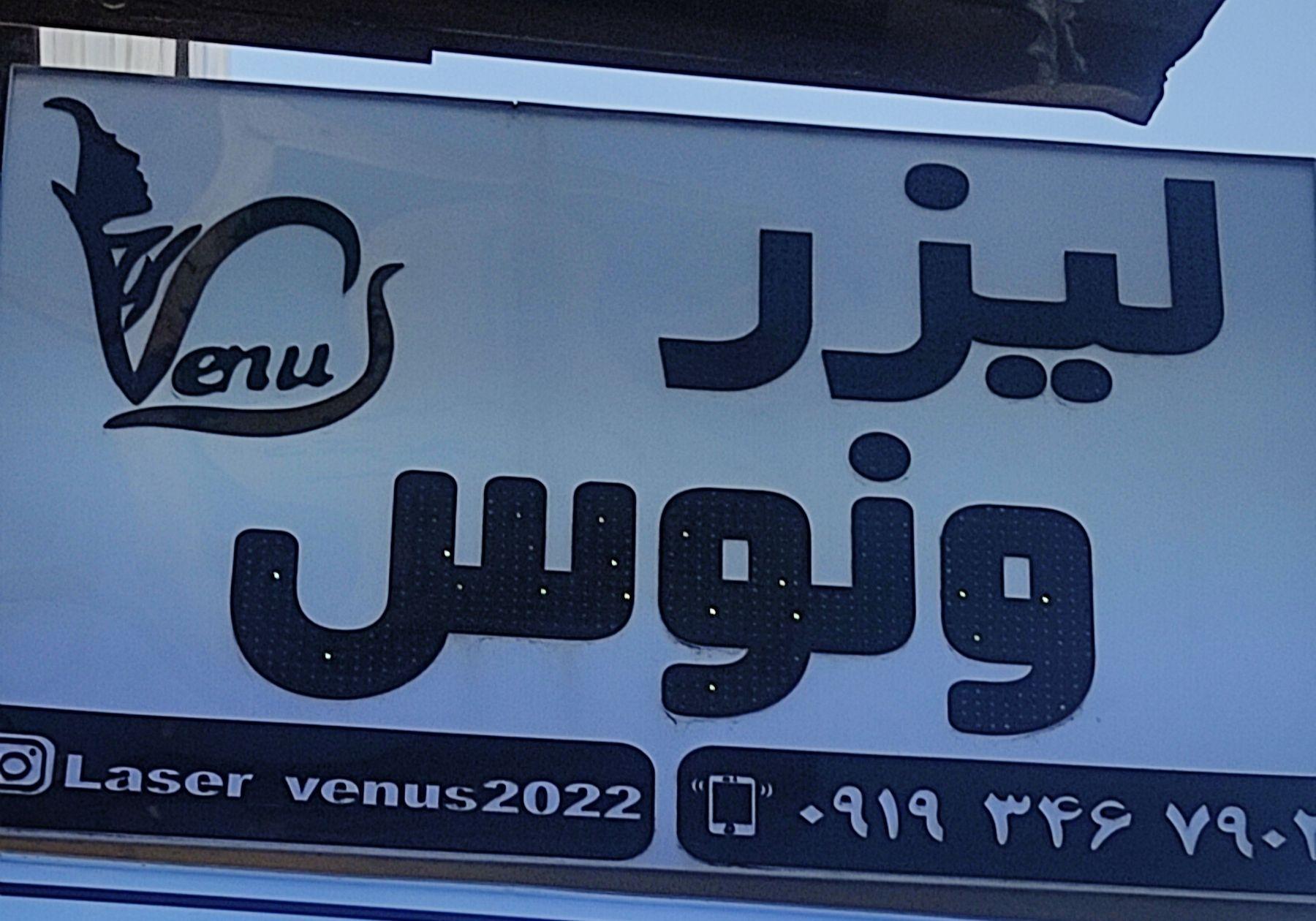 عکس لیزر ونوس