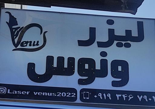 لیزر ونوس