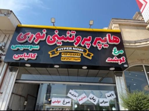 عکس هایپر پروتئین نوری