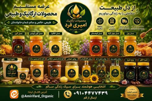 عکس محصولات ارگانیک امیری فرد