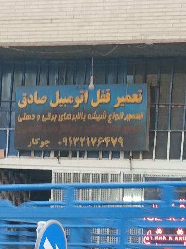 عکس تعمیر قفل اتومبیل صادق