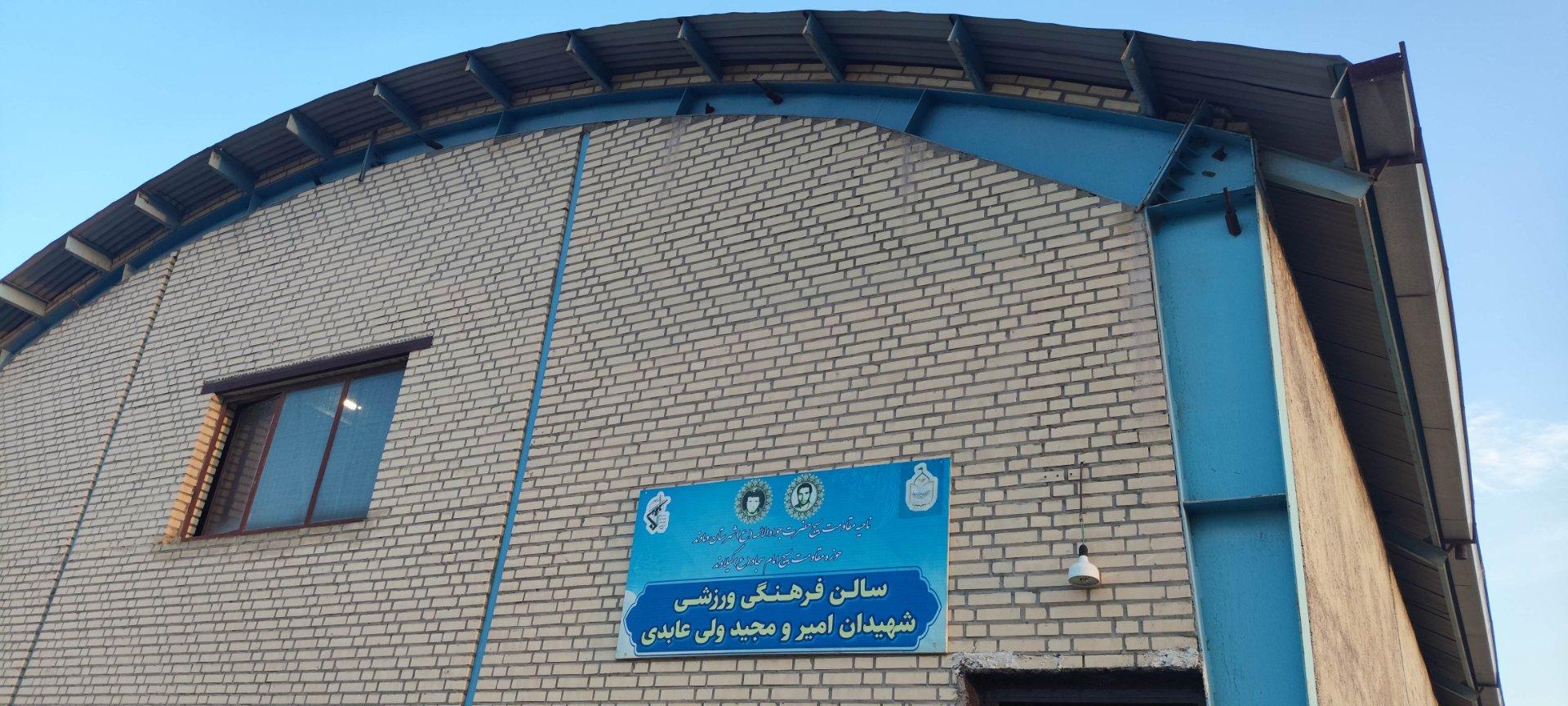 عکس سالن فرهنگی ورزشی شهیدان ولی عابدی