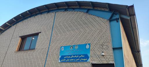 عکس سالن فرهنگی ورزشی شهیدان ولی عابدی