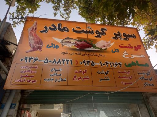 عکس سوپرگوشت مادر