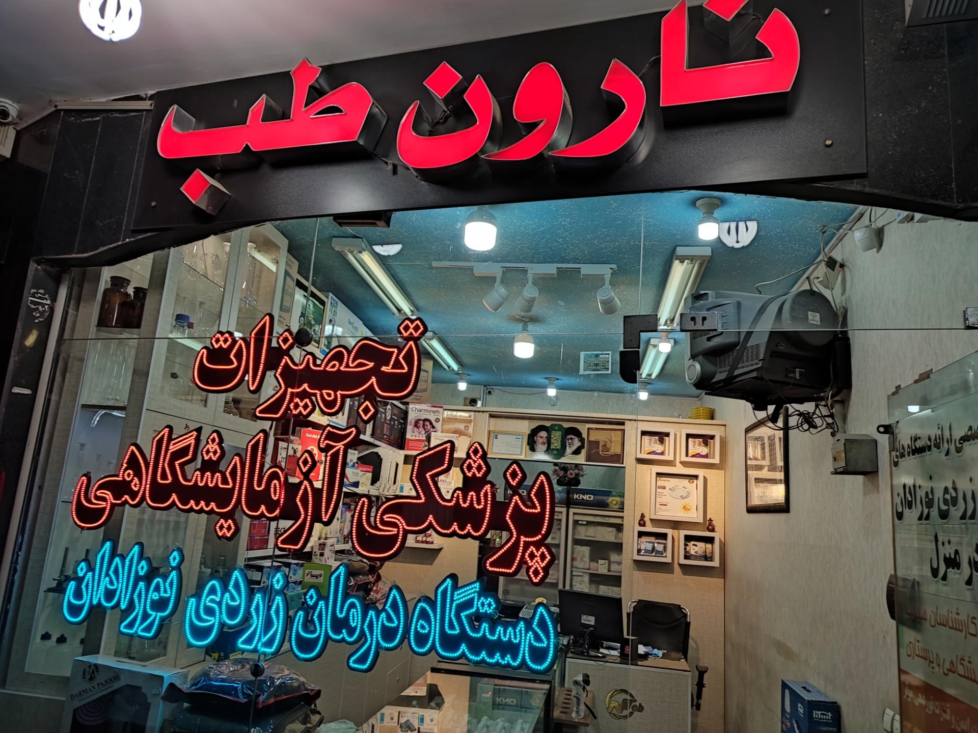 عکس تجهیزات پزشکی و آزمایشگاهی نارون طب