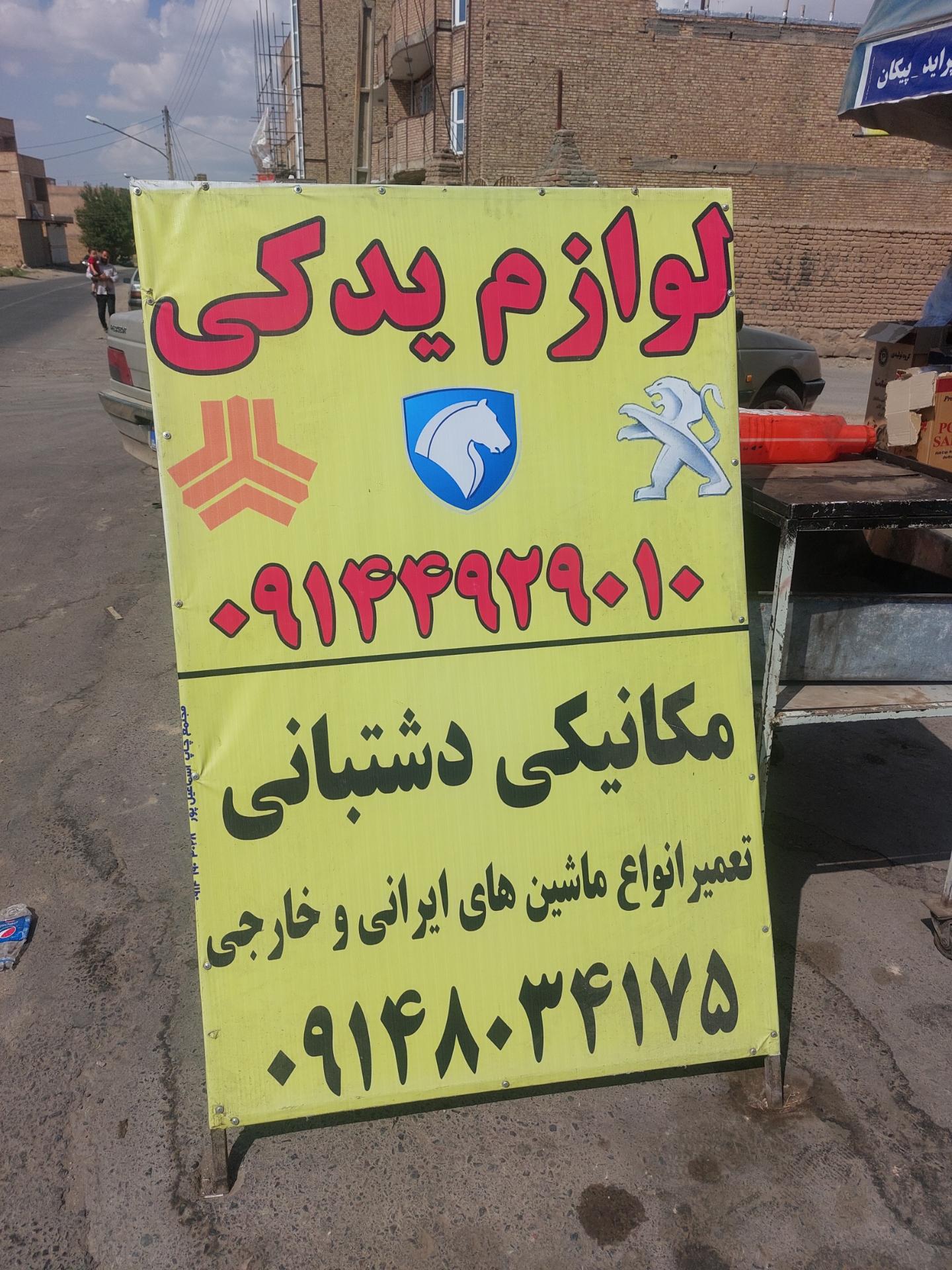 عکس مکانیکی دشتبانی