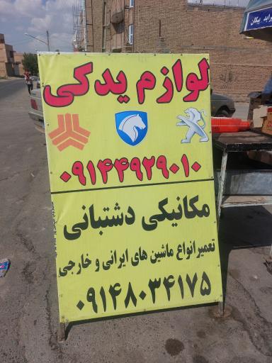 عکس مکانیکی دشتبانی